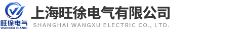 上海旺徐电气有限公司